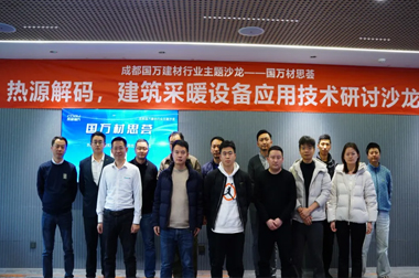 热源解码，建筑采暖设备应用技术研讨沙龙圆满举办